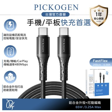PICKOGEN 雙Type-C/PD充電線傳輸線編織線快充線 FastFlex 2M 支援iPhone17/16/15系列/安卓