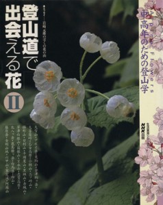  登山道で出会える花２　中高年のための登山／岩崎元郎(著者)