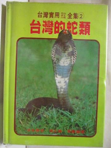 【書寶二手書T9／動植物_S6Y】台灣實用登山求生自然全集-台灣的蛇類_張正雄
