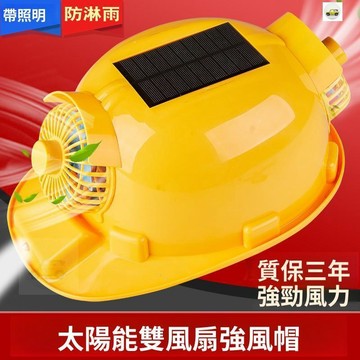 【👍保固+現品🔥】太陽能空調安全帽 工地風扇帽 工地遮陽頭盔 防雨頭盔 空調帽 吹風帽 戶外空調帽 
 太陽能空調帽