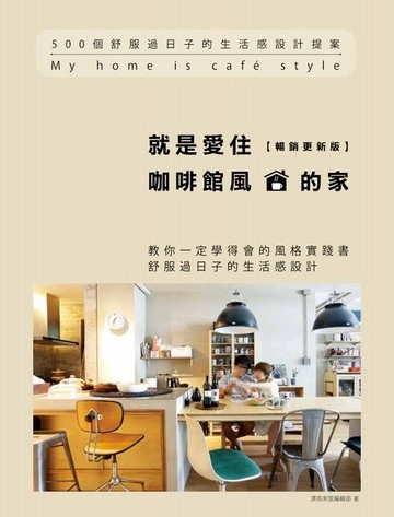 【電子書】就是愛住咖啡館風的家【暢銷更新版】：500個舒服過日子的生活感設計提案