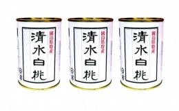 角南製造所　清水白桃缶詰　3缶セット [№5220-0028]