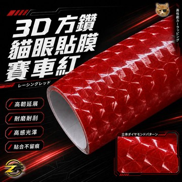 《日樣》年度優惠 客製化 大方鑽貓眼貼膜 3D 仿真 亮光 閃鑽 大理石 貼膜 改色 汽車 車身 亮面 PET 貼紙