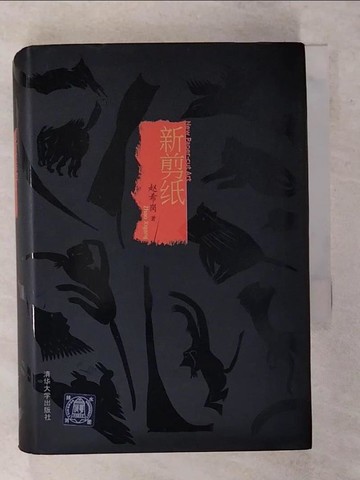 【書寶二手書T6／美工_TE6】新剪紙_簡體_趙希崗