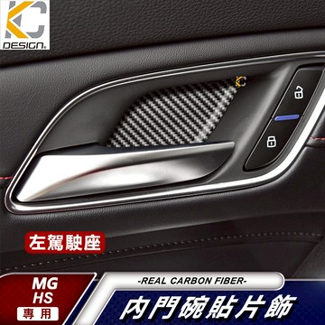 真碳纖維 名爵 MG HS HS PHEV MG5 MG7 碳纖維 卡夢 內門把 把手 拉手 貼 門碗 內裝 手把