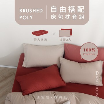 AnD House 舒柔棉-組合／特大／床包組｜安庭家居 素色 顏色任搭