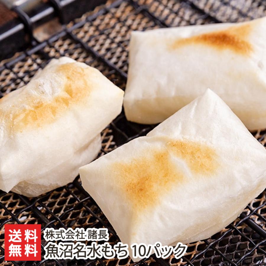 魚沼名水もち 10パック※1パックあたり8個入（410g） 株式会社 諸長 送料無料