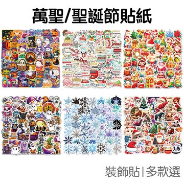 裝飾貼紙 50張入 手帳貼紙 封口貼紙 禮盒貼紙 節慶 耶誕貼紙 萬聖節貼紙 聖誕節貼紙【RXM1033】《Jami》