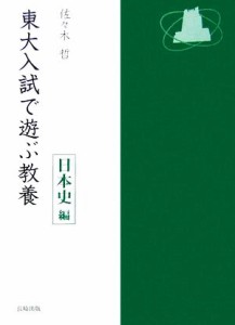  東大入試で遊ぶ教養　日本史編／佐々木哲