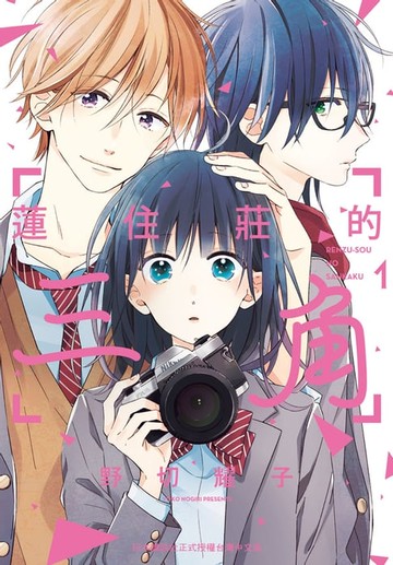 【電子書】蓮住莊的三角(1)