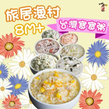 旅居漁村8個月寶寶粥👶BABEBOSS_媽寶超市👶旅居漁村寶寶粥 冷凍寶寶粥 冷凍副食品 8個月吃寶寶粥 獨家經銷