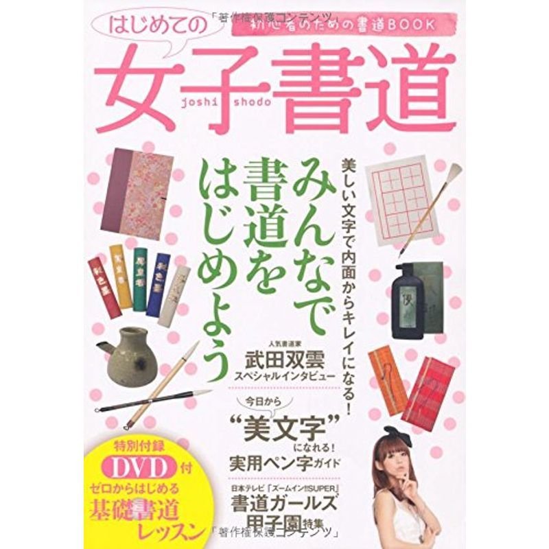 初心者のための書道BOOK はじめての女子書道 DVD付き