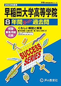 T11 早稲田大学高等学院 2023年度用 8年間スーパー過去問