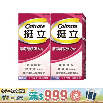 挺立 葡萄糖胺強力錠 150錠x2瓶