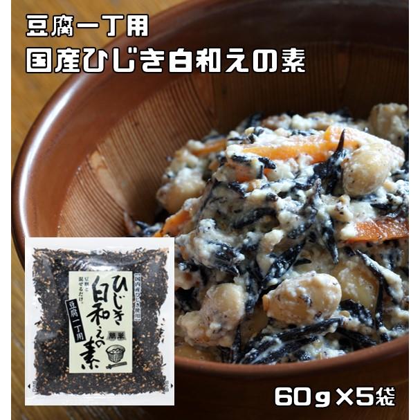 ひじき白和えの素 60g×5袋 九州ひじき屋 ヤマチュウ シーガニック 山忠 豆腐 お料理素材 簡単 便利 和総菜 お弁当