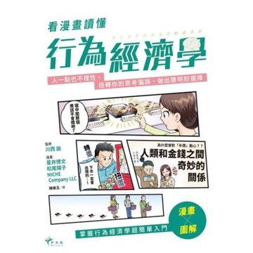 看漫畫讀懂行為經濟學_Readmoo 讀墨電子書