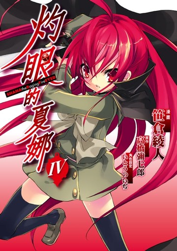 【電子書】灼眼的夏娜 (4)