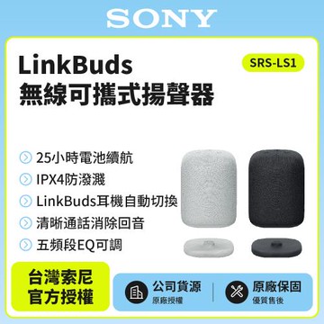 Sony  LinkBuds 無線可攜式揚聲器 SRS-LS1
