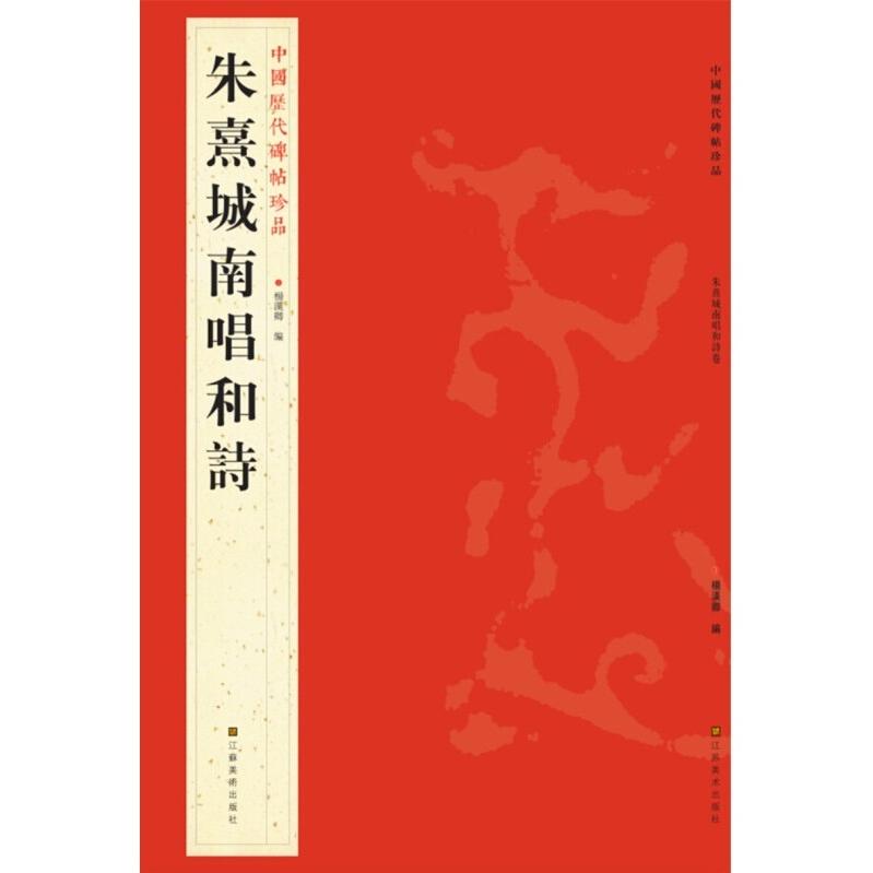 朱熹城南唱和詩　中国歴代碑帖珍品　中国語書道 朱熹城南唱和#35799;　中国#21382;代碑帖珍品