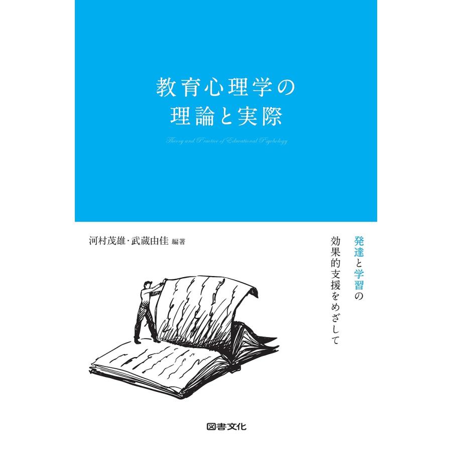 教育心理学の理論と実際 発達と学習の効果的支援をめざして