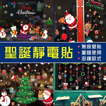 🔥隔日到貨🔥聖誕靜電貼 聖誕牆貼 聖誕壁貼 聖誕佈置 櫥窗貼 窗貼 聖誕節 耶誕節 DIY 無痕牆貼