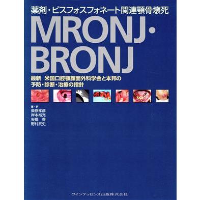 薬剤・ビスフォスフォネート関連顎骨壊死ＭＲＯＮＪ・ＢＲＯＮＪ 最新米国口腔顎顔面外科学会と本邦の予防・診断・治療の指針／柴原孝彦,岸