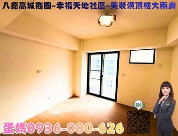❤蛋媽推薦❤八德高城商圈❤幸福天地社區❤裝潢兩房車｜桃園市八德區富城街