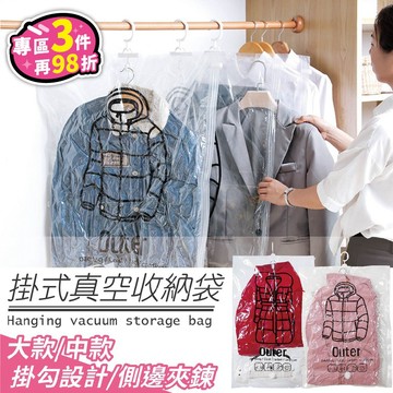 【台灣現貨-免運+折扣】【收納真方便】真空壓縮袋 掛式收納袋 防塵 防潮 防水 透明 真空收納【BE203】