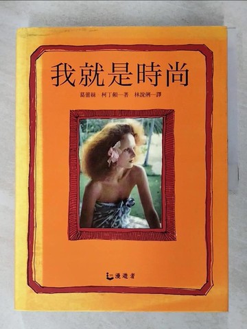 【書寶二手書T8／傳記_R59】我就是時尚：VOGUE創意總監，時尚世界的祕密武器。_葛蕾絲．柯丁頓