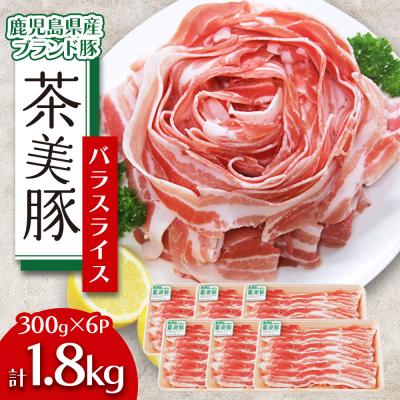 ふるさと納税 大崎町 鹿児島茶美豚バラスライス(計1.8kg)