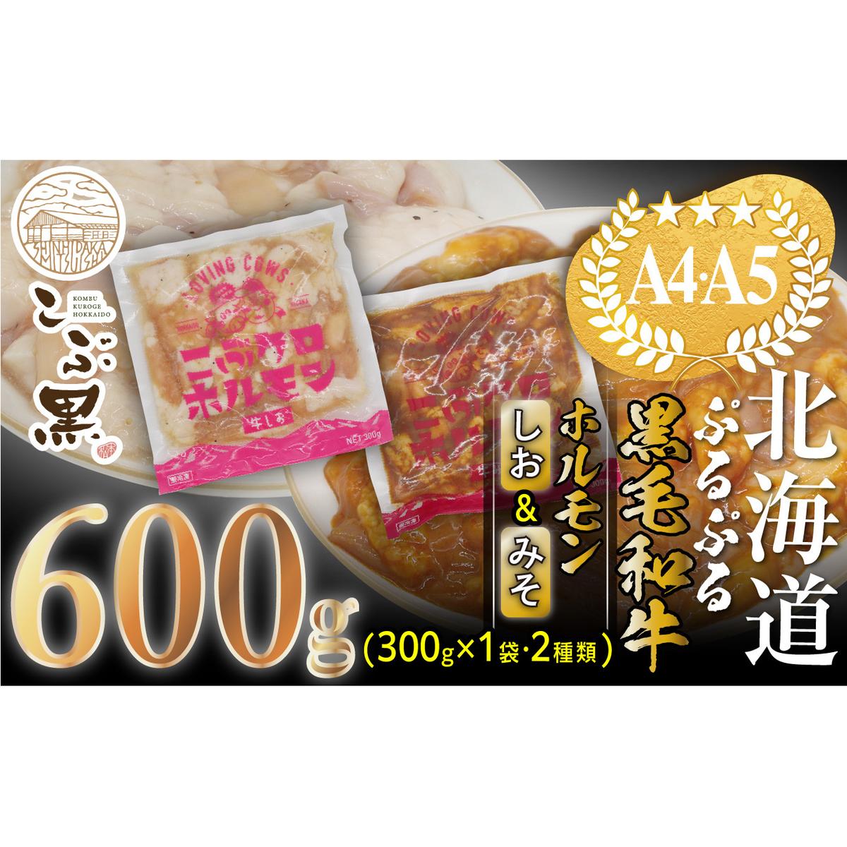 北海道産 黒毛和牛 こぶ黒 和牛 しお ＆ みそ ホルモン 計 600g (各300g) ＜LC＞