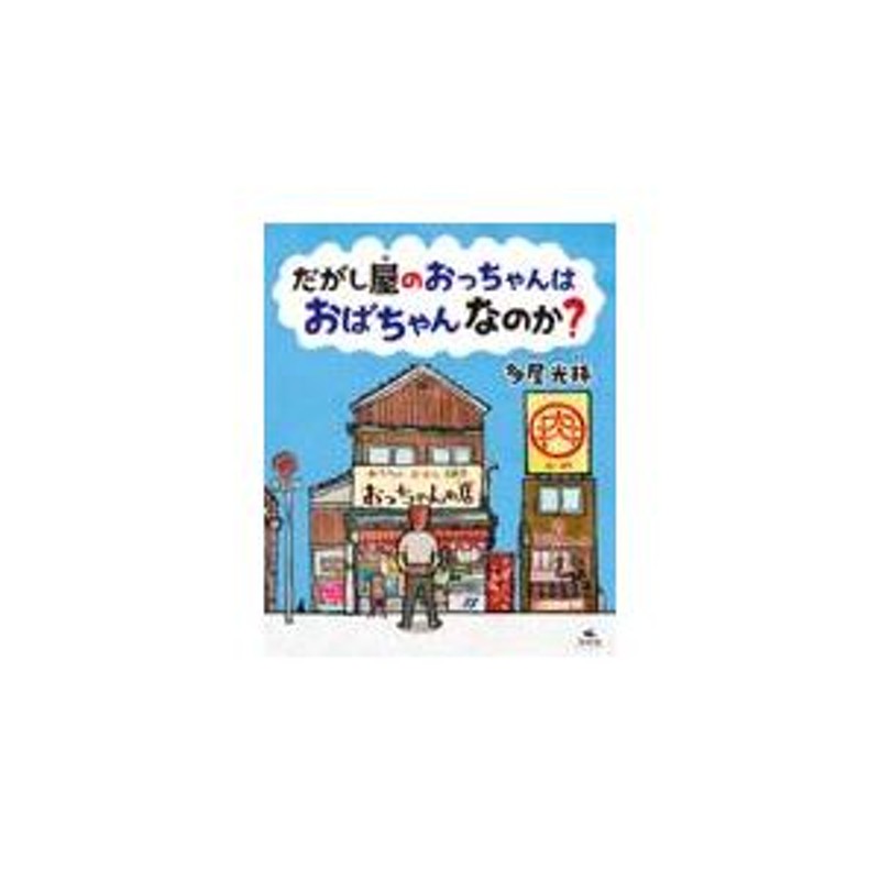 翌日発送・だがし屋のおっちゃんはおばちゃんなのか？/多屋光孫 | LINEブランドカタログ