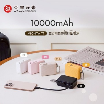 【Timo禮品館】亞果元素 VIONTA T1 旅行用自帶線行動電源 (有標示Wh)