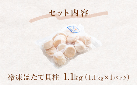 ほたて貝柱1.1ｋｇ（加熱用）