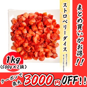 冷凍ストロベリーカット 1kg (500g×2袋) イチゴ デザート フルーツ