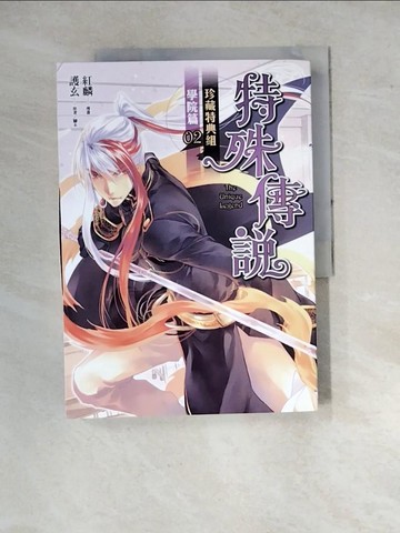 【書寶二手書T6／漫畫書_SDY】特殊傳說漫畫：學院篇 02 珍藏特典組_紅麟, 護玄