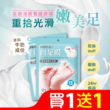 我的心機 滋潤柔嫩白足膜1雙入