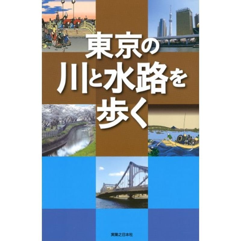 東京の川と水路を歩く