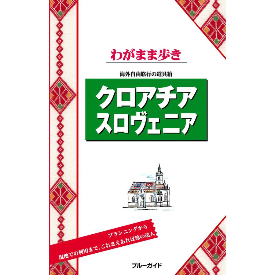 ブルーガイド編集部　LINEショッピング　ブルーガイドわがまま歩き　スロヴェニア　クロアチア　電子書籍版