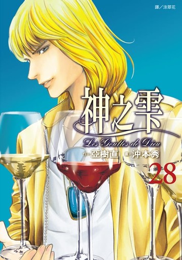 【電子書】神之雫(28)