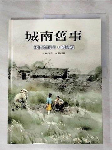 【書寶二手書T6／少年童書_KEF】城南舊事：我們看海去 蘭姨娘_林海音文; 關維興圖