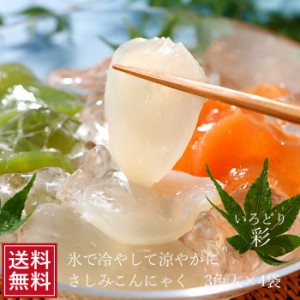 ギフト 刺身こんにゃく 彩 3色3玉×4袋 セット 刺身 蒟蒻 ｺﾝﾆｬｸ ヘルシー ギフト プレゼント ダイエット 糖質制限 減量 和食 サラダ