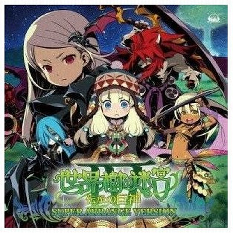 Cd ゲーム ミュージック 世界樹の迷宮iv 伝承の巨神 スーパー アレンジ バージョン 通販 Lineポイント最大0 5 Get Lineショッピング