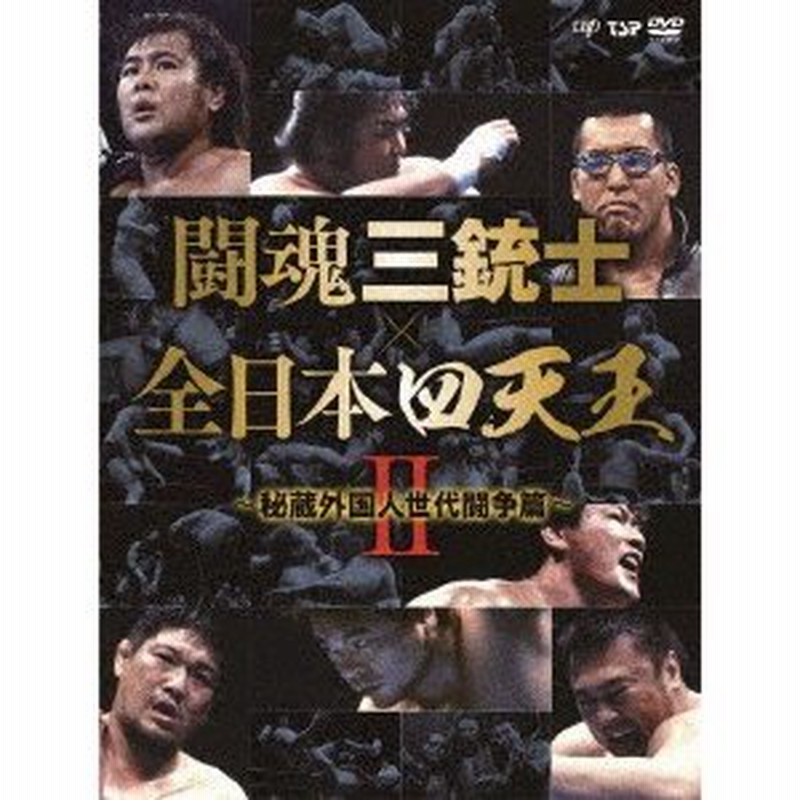 全日本プロレス DVD