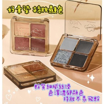 現貨 茗希芝四色眼影盤 眼影  大地色眼影盤 珠光眼影盤 啞光眼影  珠光 霧面 臥蠶 啞光珠光爆閃