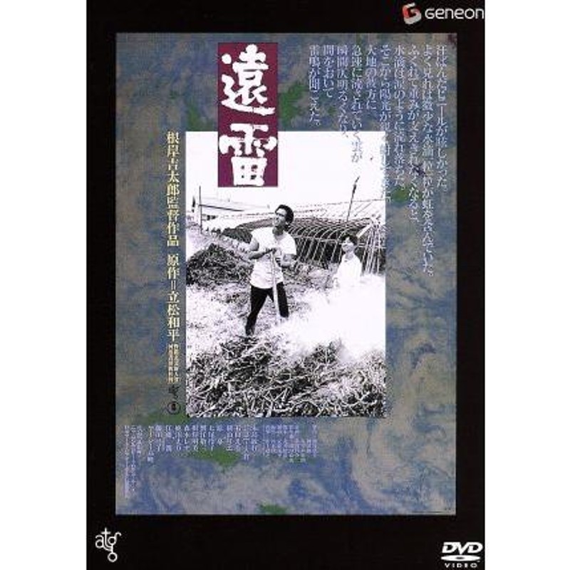 遠雷 DVD 永島敏行 石田えり - 日本映画