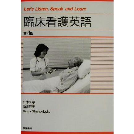 臨床看護英語 Ｌｅｔ’ｓ　Ｌｉｓｔｅｎ，Ｓｐｅａｋ　ａｎｄ　Ｌｅａｒｎ／仁木久恵(著者),助川尚子(著者),ナンシーシャーツ‐ホプコ(著者