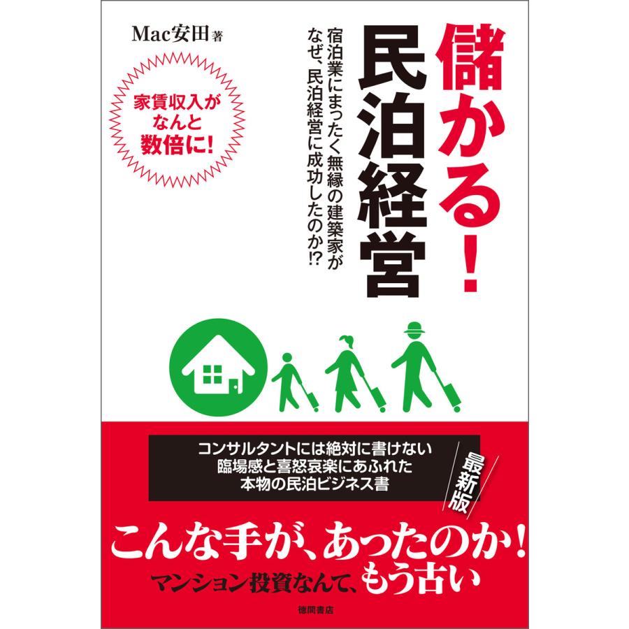 儲かる 民泊経営