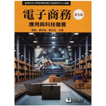 滄海-建宏 電子商務：應用與科技發展(第5版) 欒斌/劉芳怡/陳苡任 9786269855513 <建宏書局>