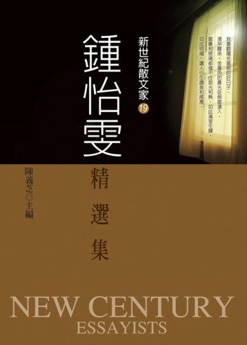 鍾怡雯精選集[二手書_良好]